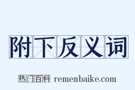 附下反义词是什么意思的图片